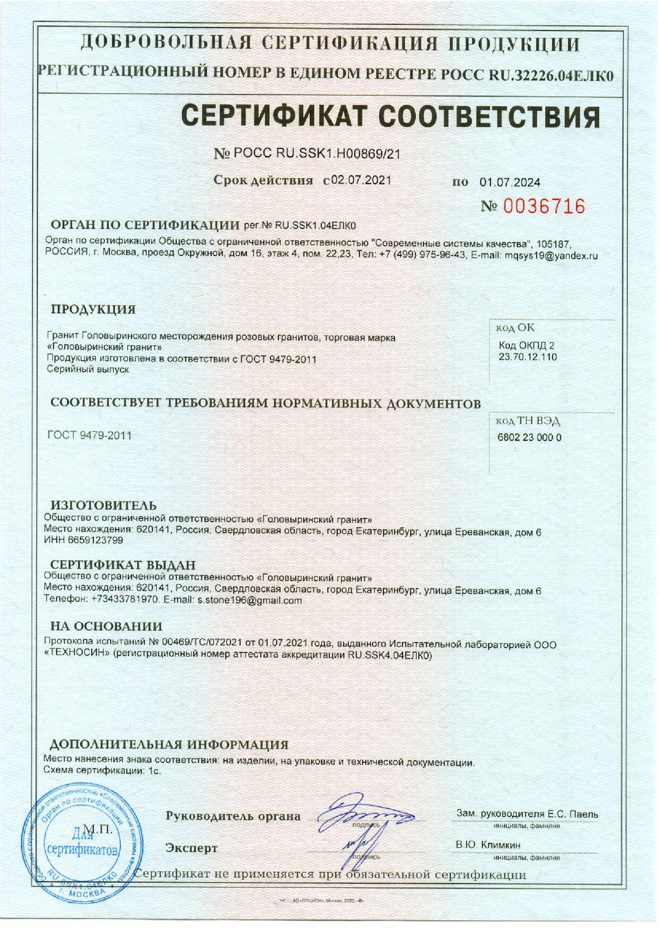 Сертификат соответствия Головыринский гранит